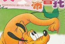 笨狗动漫,萌宠乐园里的欢乐时光